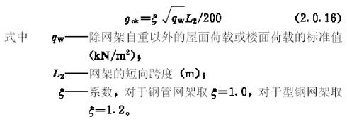 網(wǎng)架自重gok（kn/㎡）估算公式